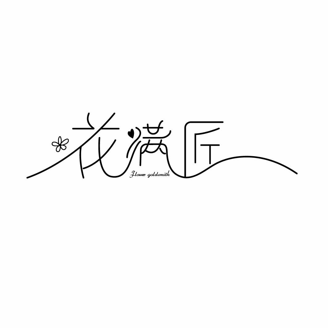 花满匠 FLOWER GOLDSMITH