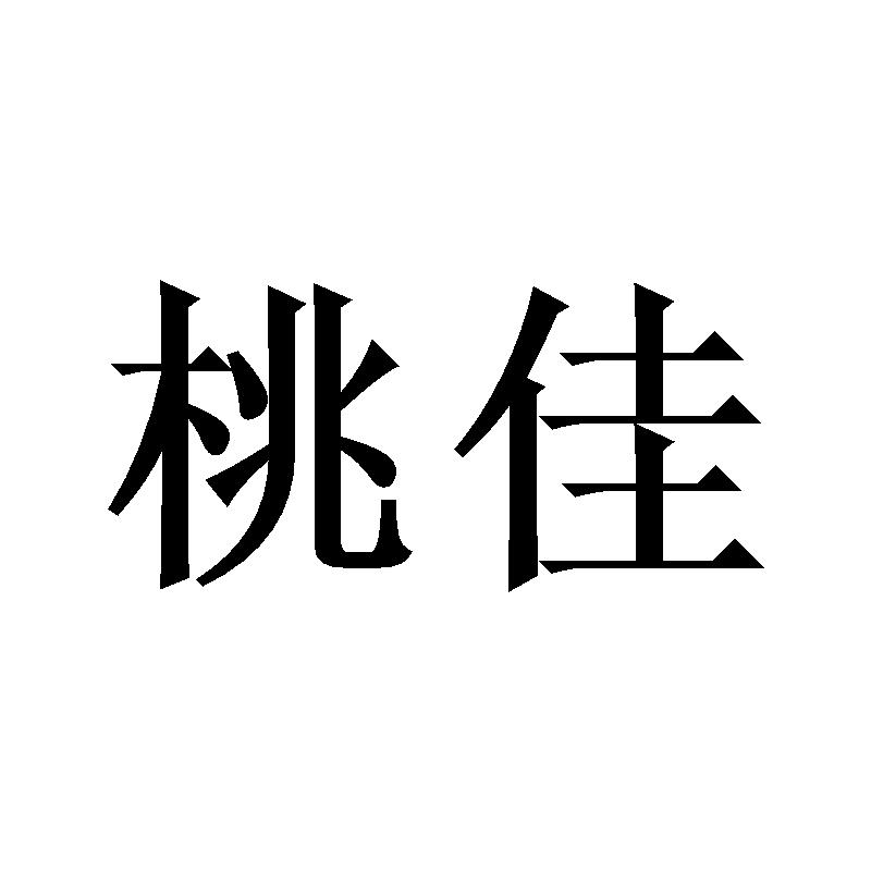 桃佳