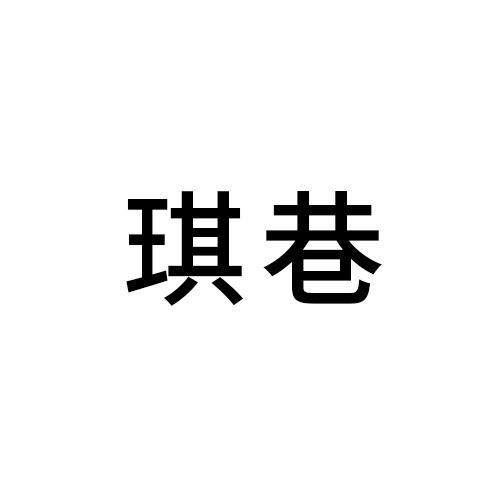 琪巷