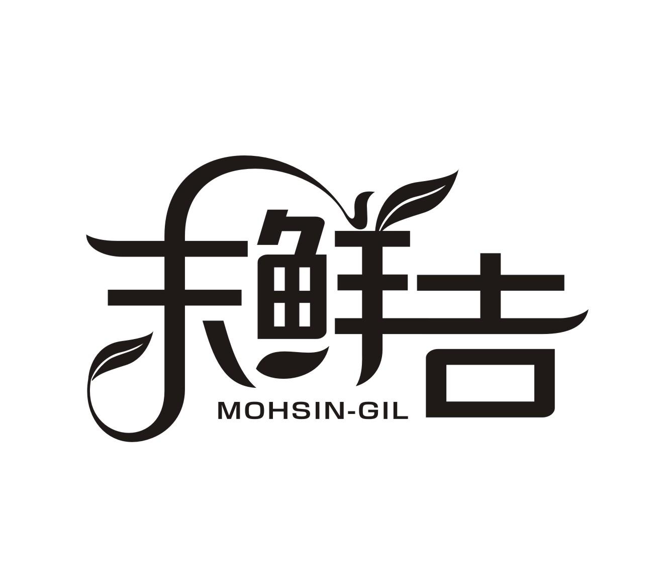 末鲜吉MOHSIN-GIL