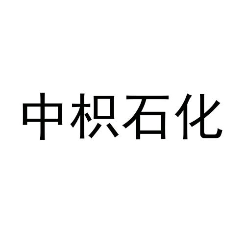 中枳石化