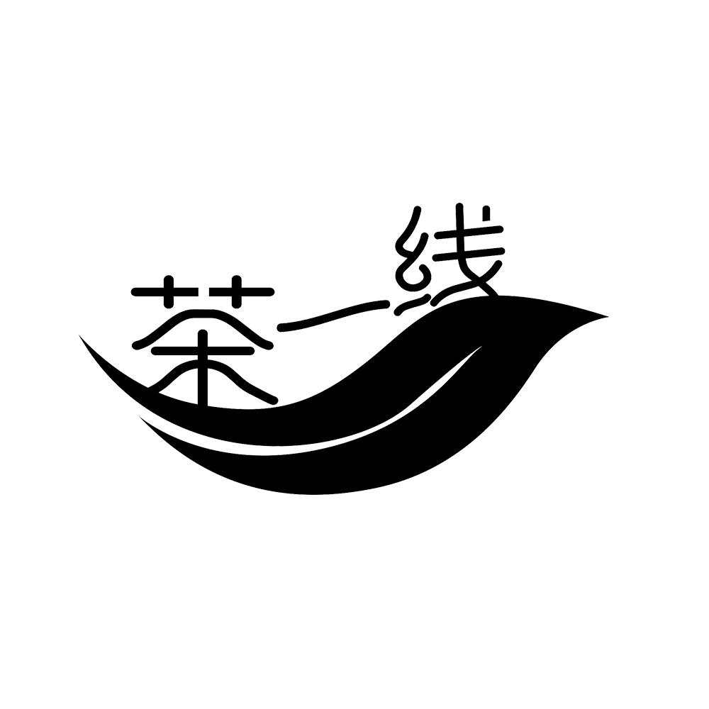 茶一线