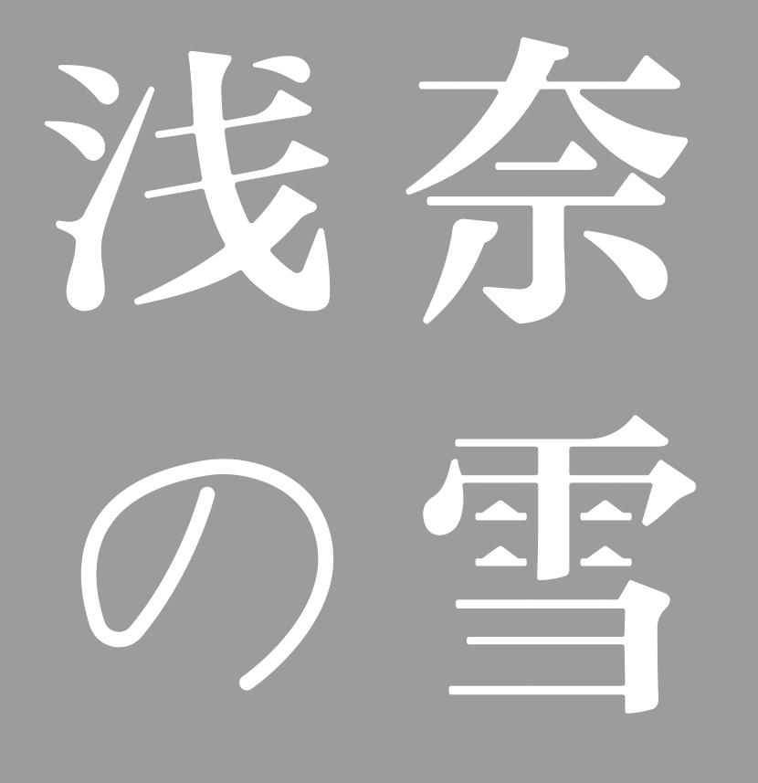 浅奈雪