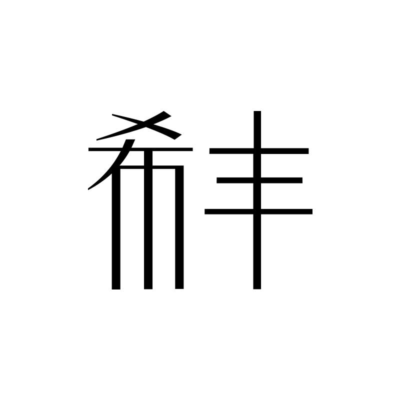 希丰