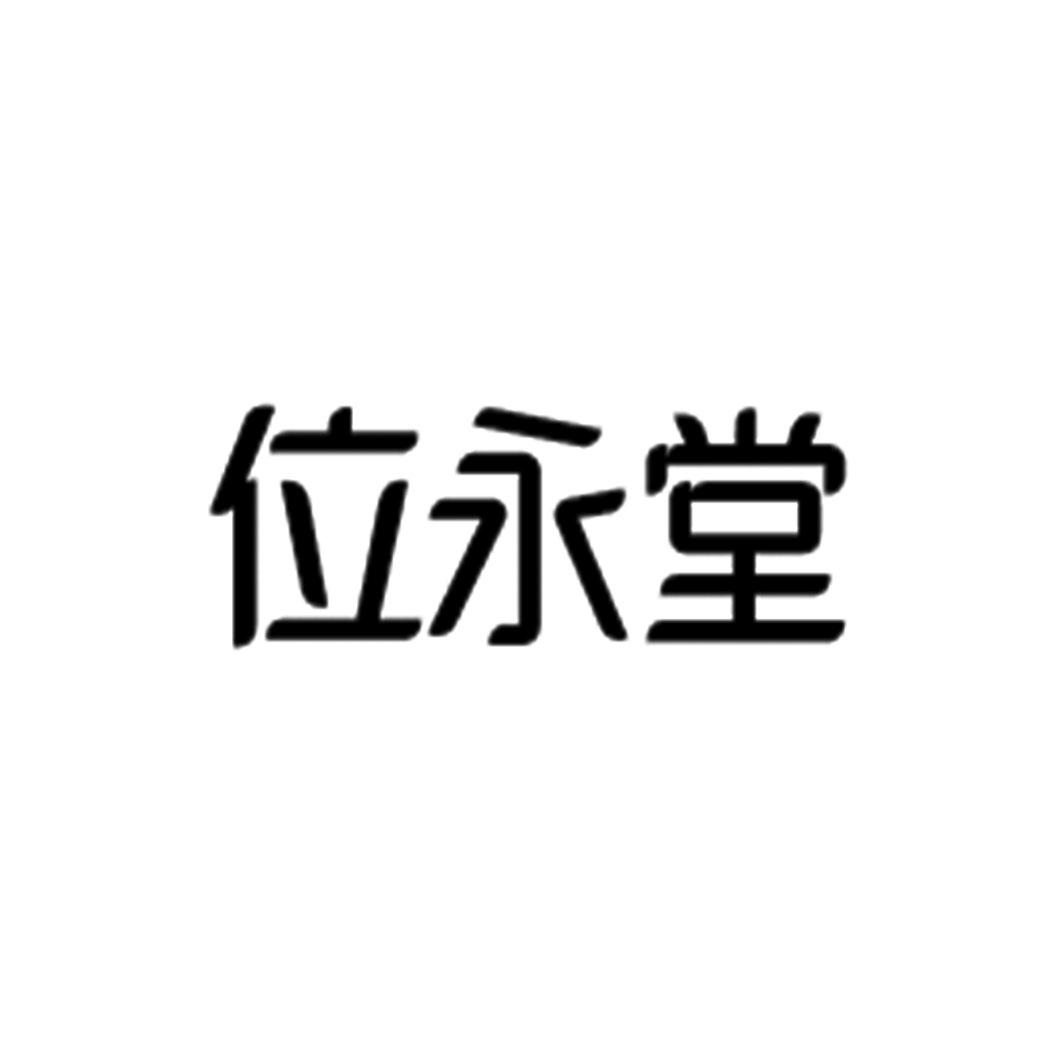 位永堂