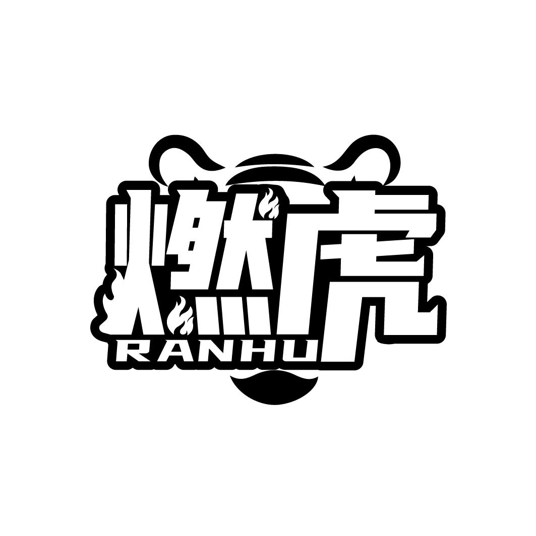 燃虎
RANHU