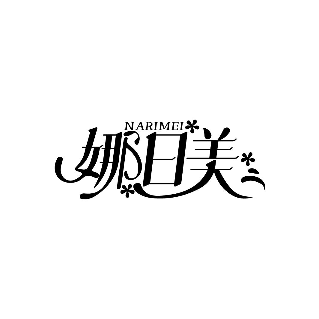 娜日美