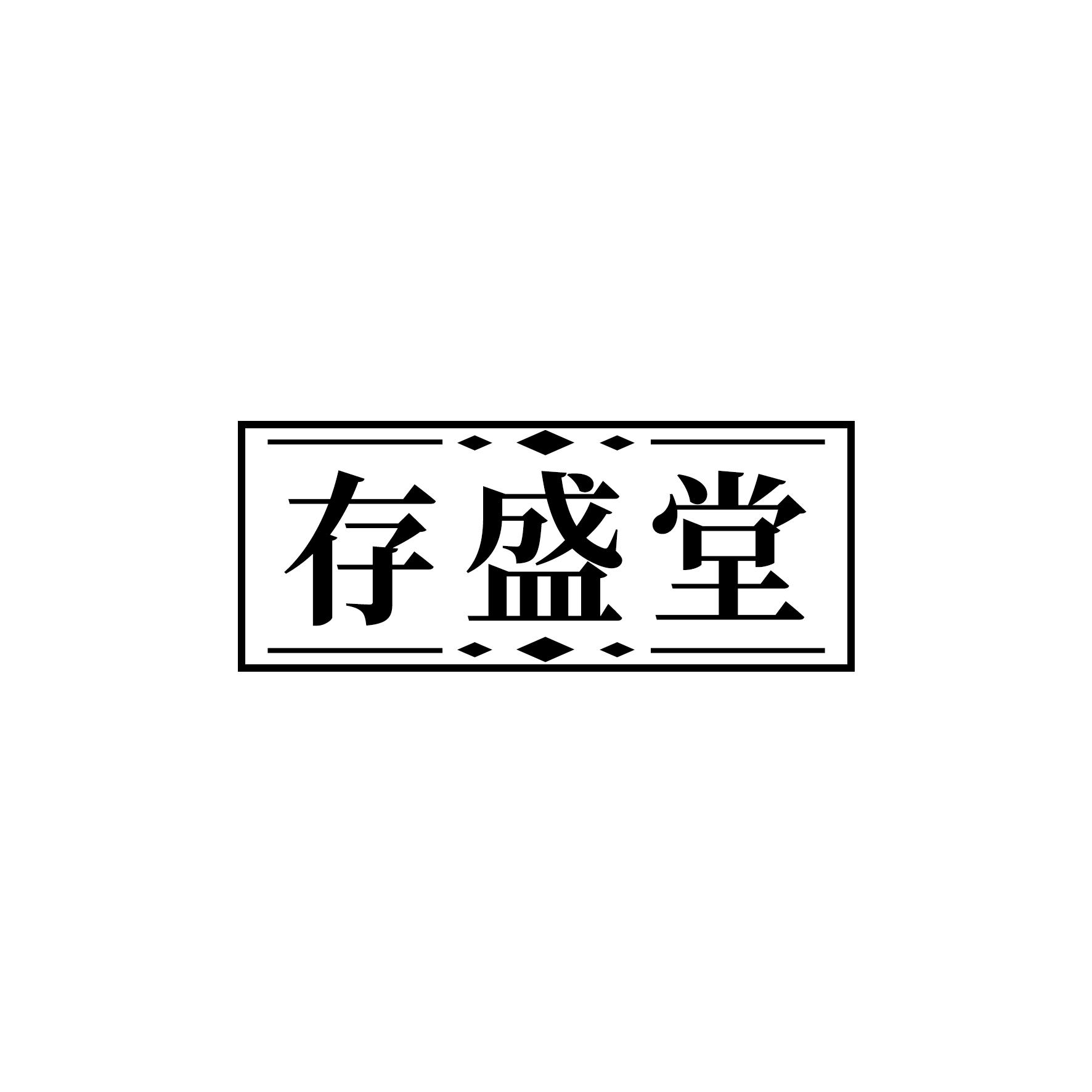 存盛堂