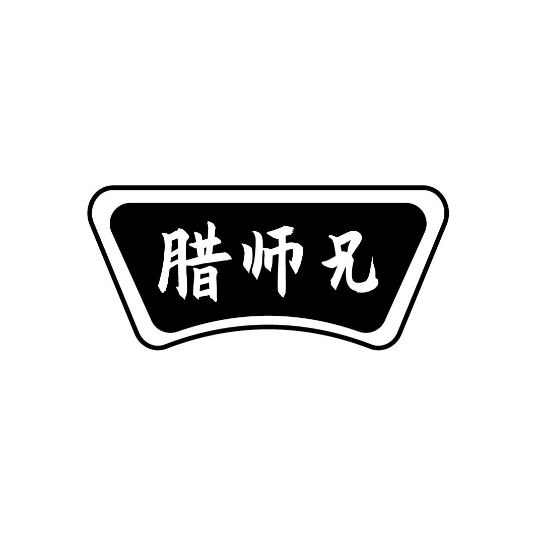 腊师兄