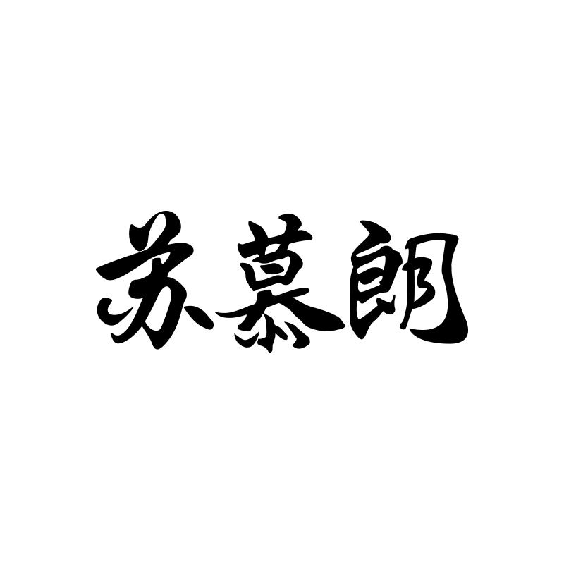 苏慕朗