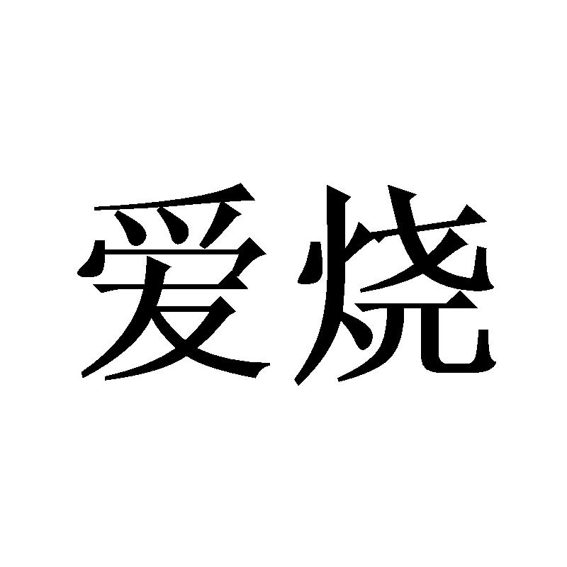 爱烧