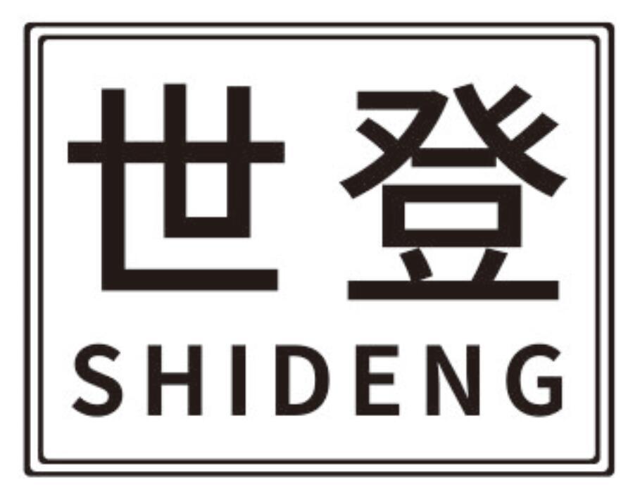 世登SHIDENG
