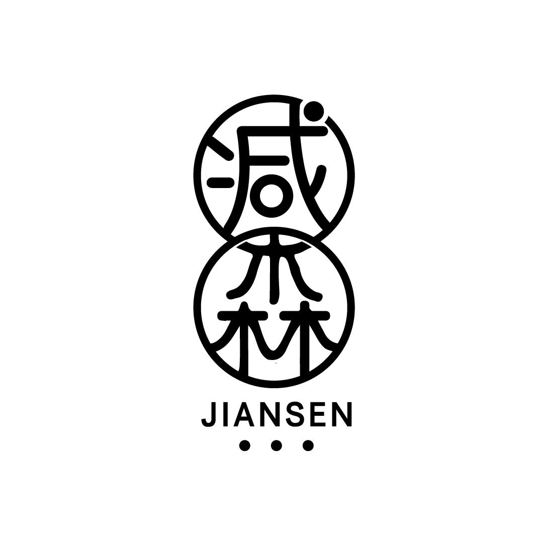 减森
