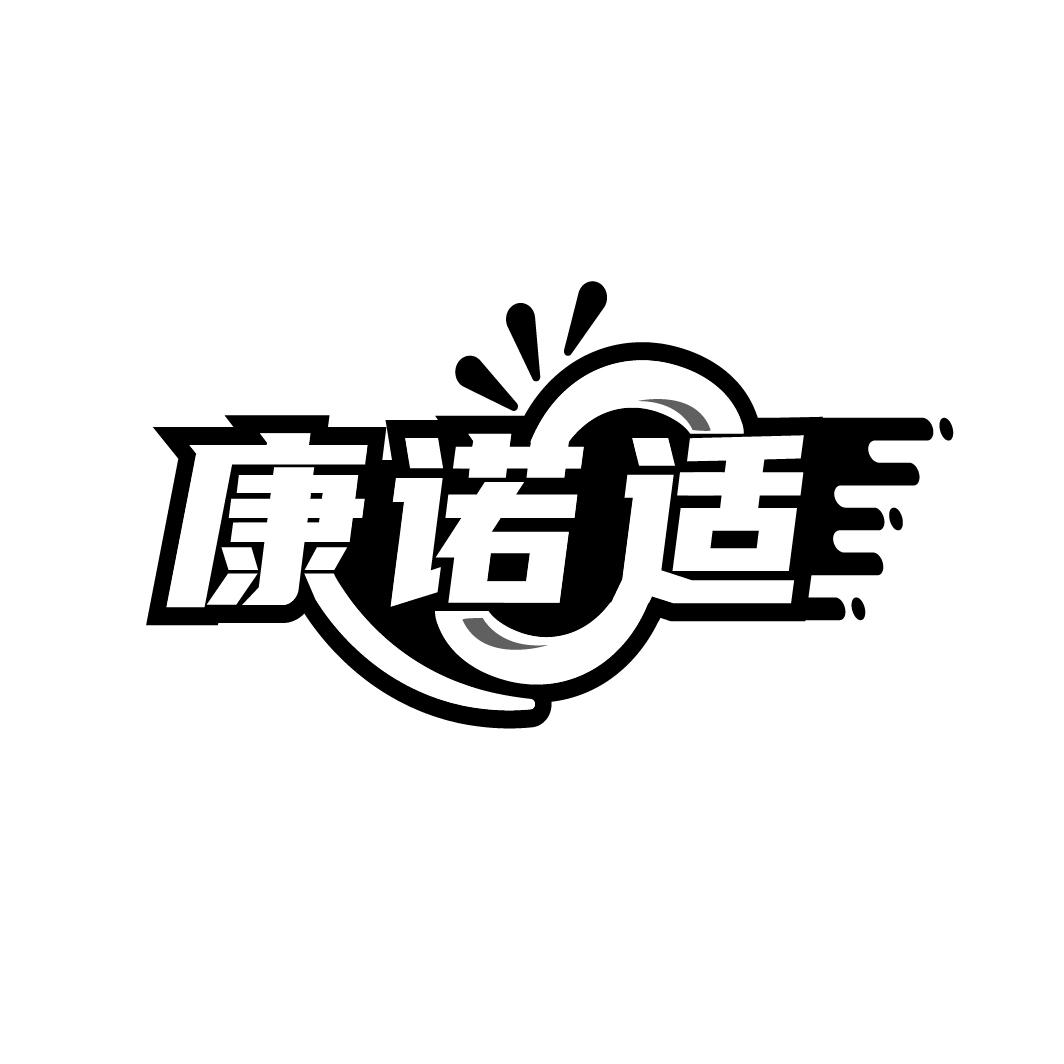 康诺适