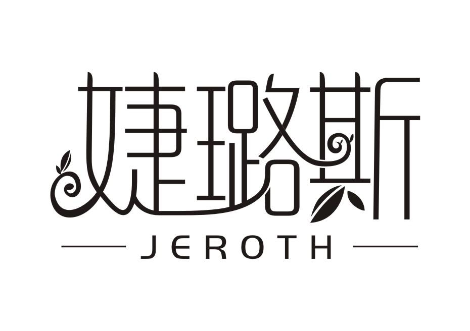 婕璐斯JEROTH