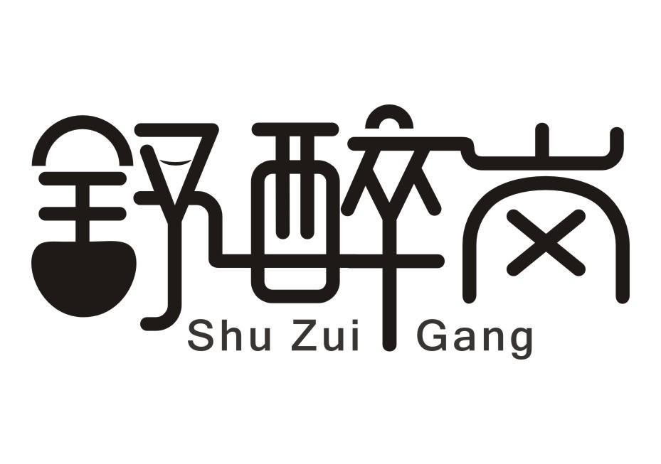 舒醉岗Shu Zui Gang