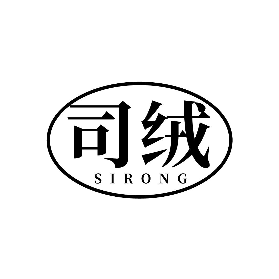 司绒
SIRONG