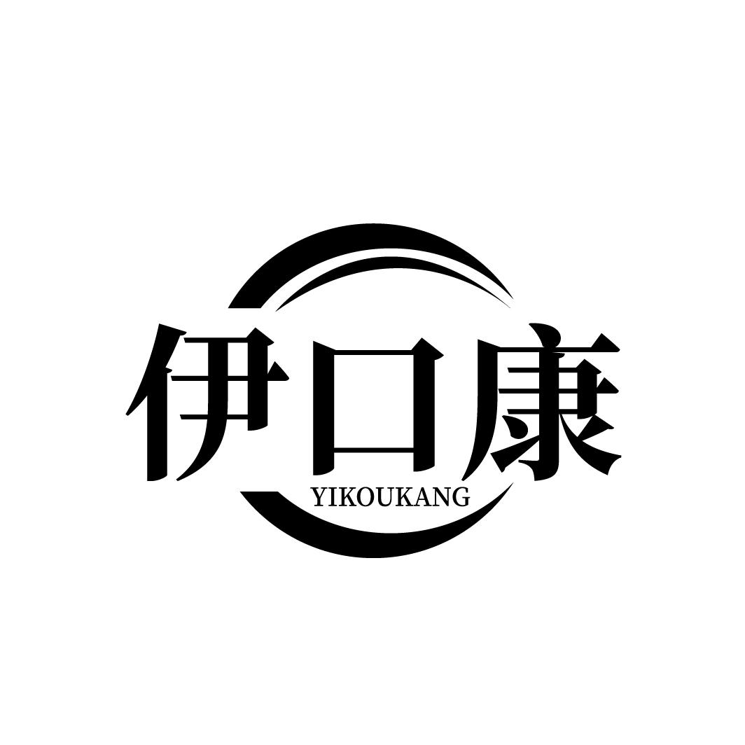伊口康
YIKOUKANG