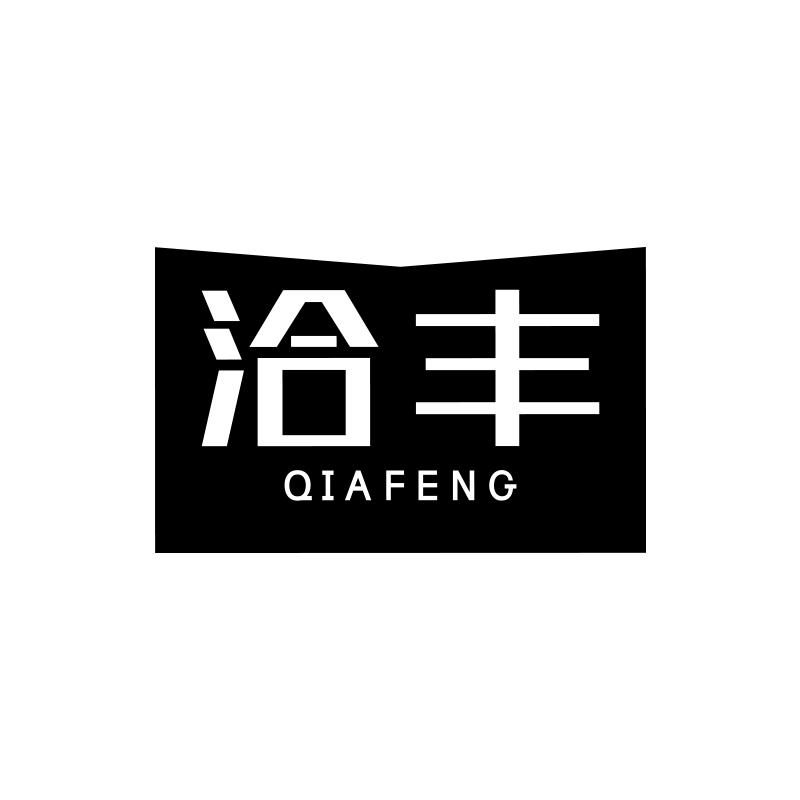 洽丰