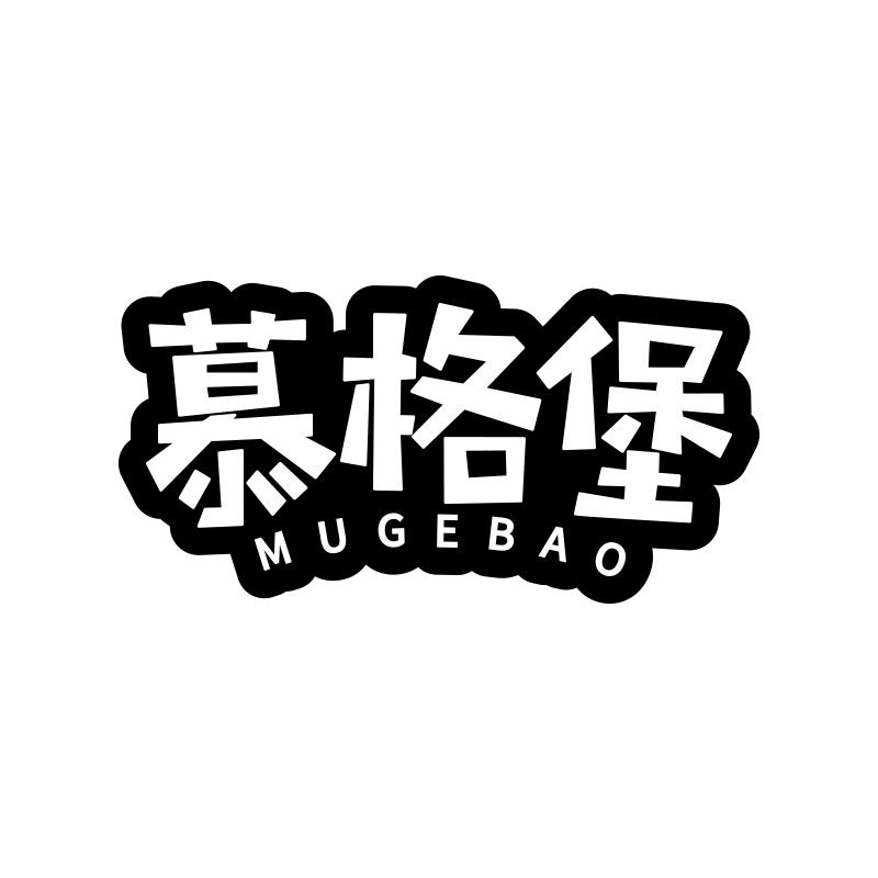 慕格堡