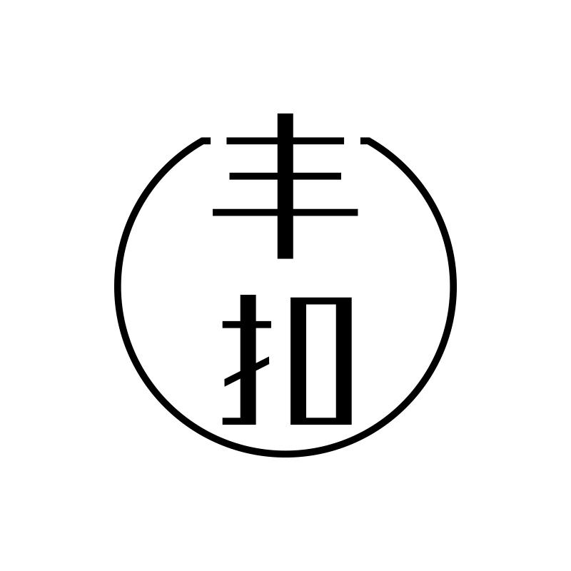 丰扣