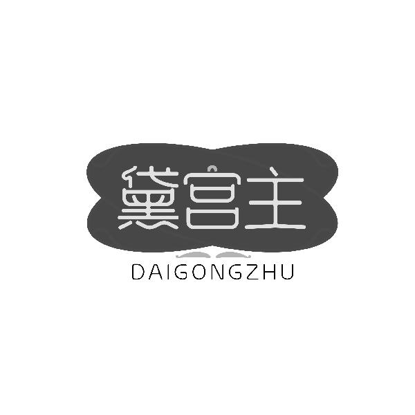 黛宫主DAIGONGZHU