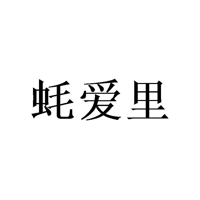 蚝爱里