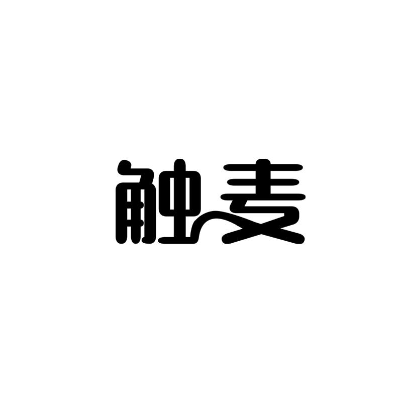 触麦