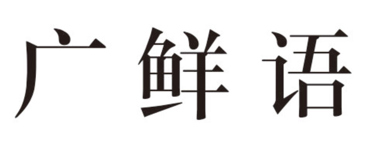 广鲜语