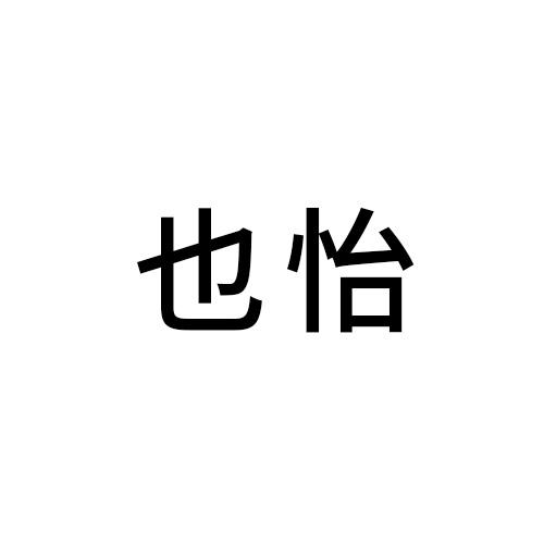 也怡