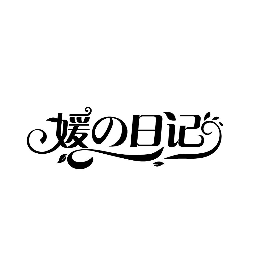 媛日记