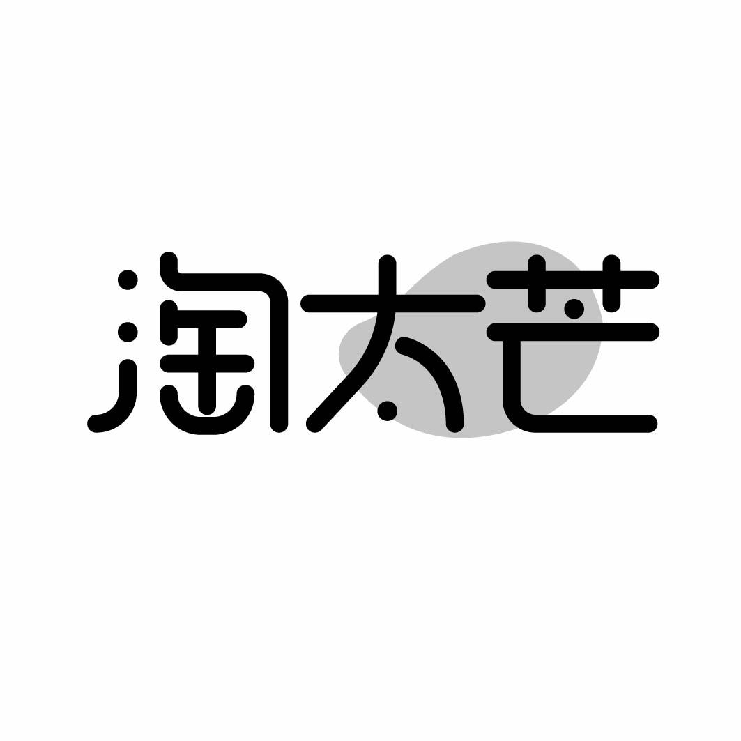 淘太芒 