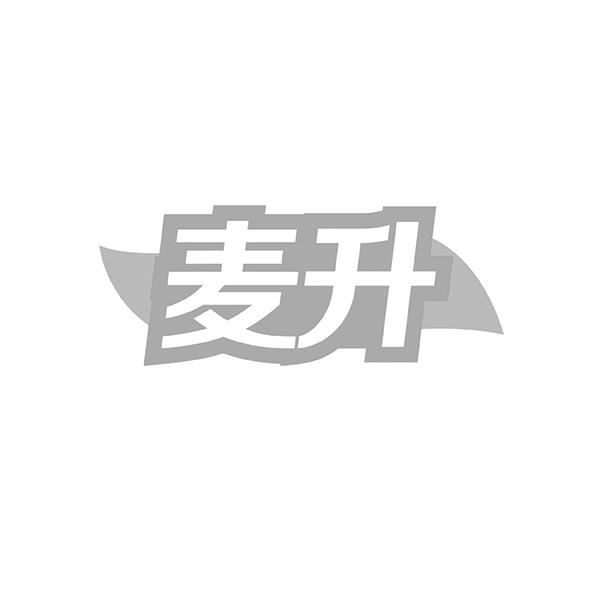麦升