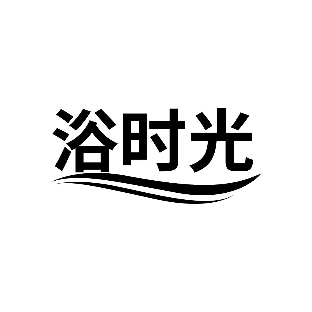 浴时光