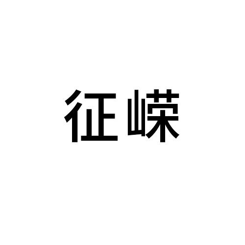 征嵘