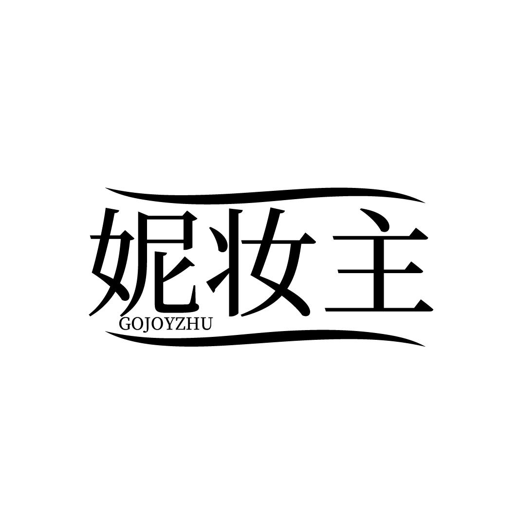 妮妆主
GOJOYZHU