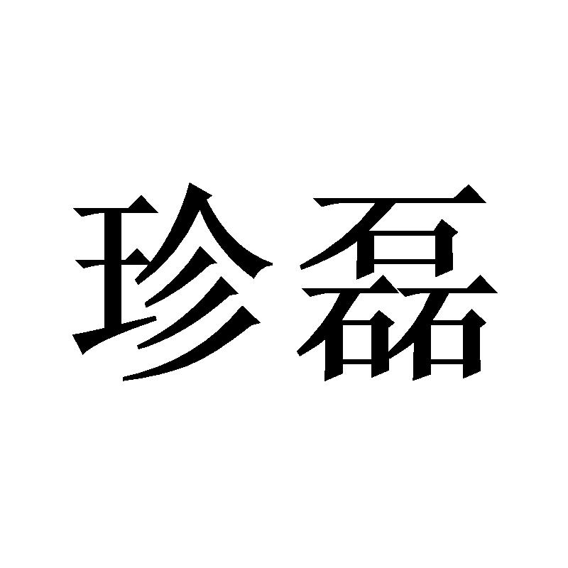 珍磊