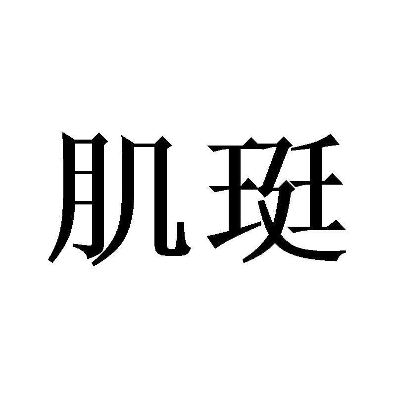 肌珽
