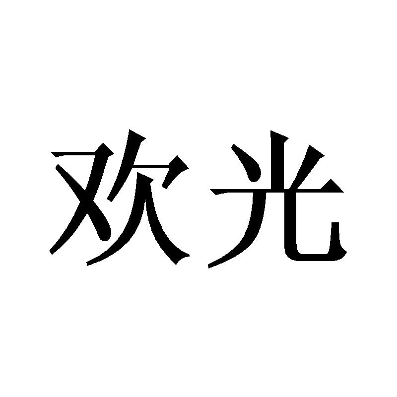 欢光