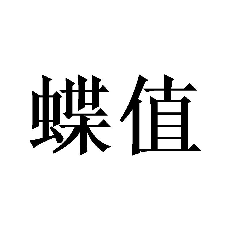 蝶值