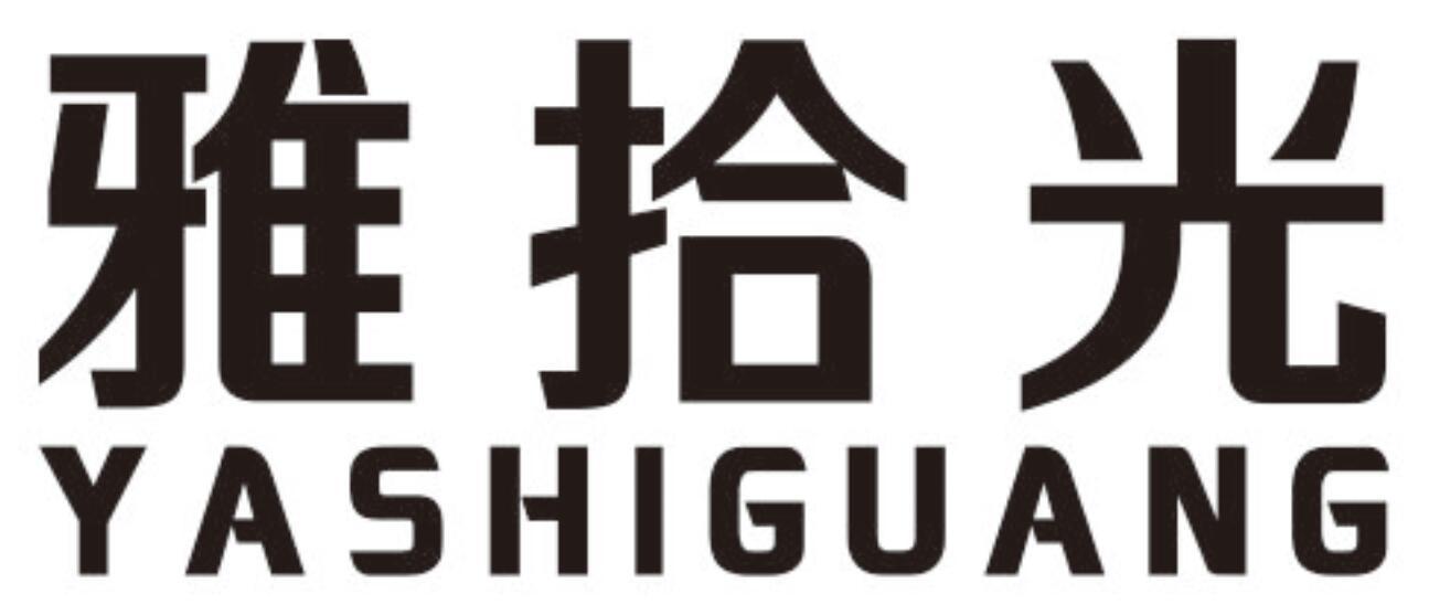 雅拾光