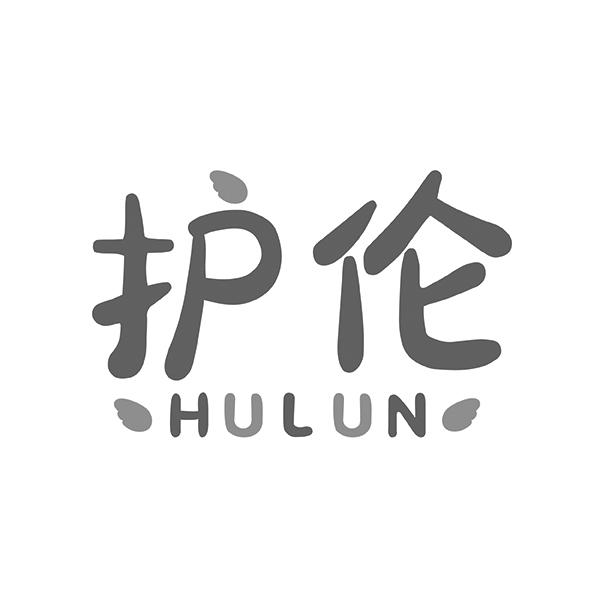 护伦HULUN
