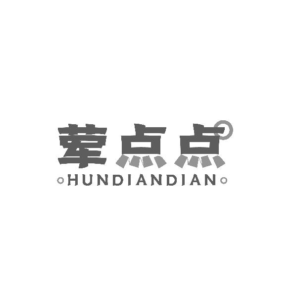 荤点点HUNDIANDIAN