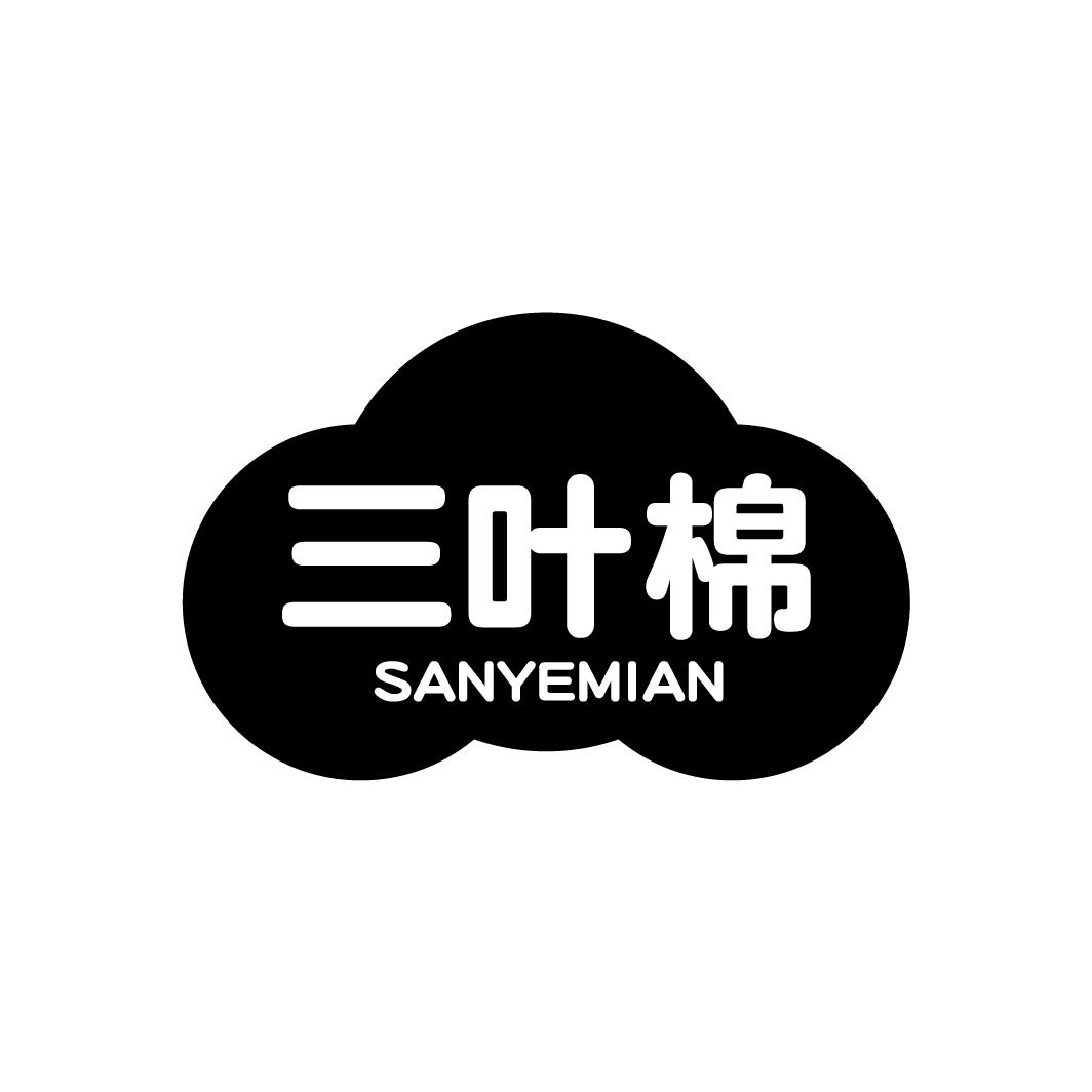 三叶棉