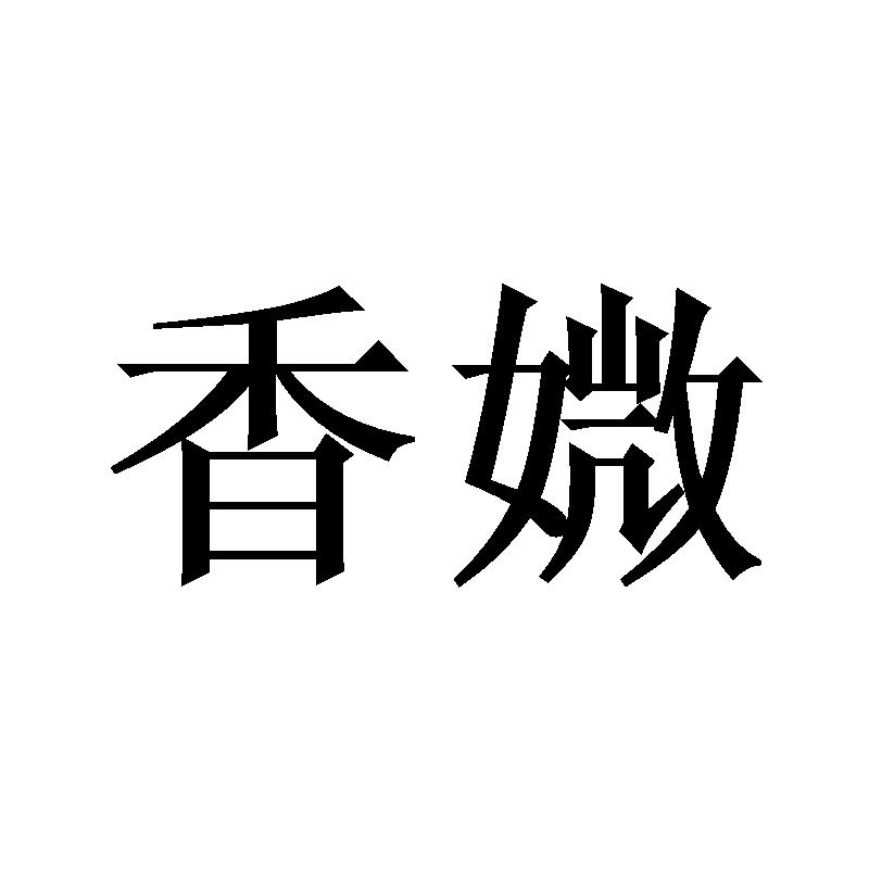 香媺