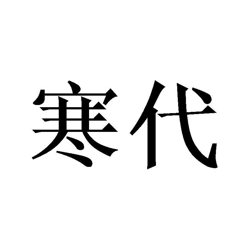 寒代