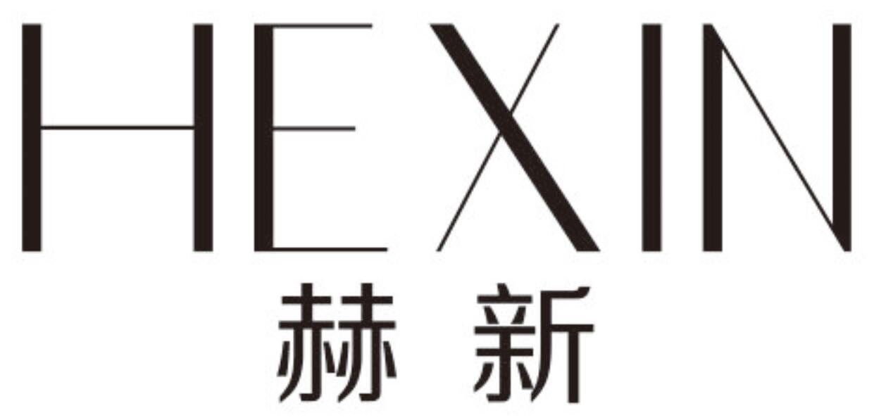 赫新HEXIN