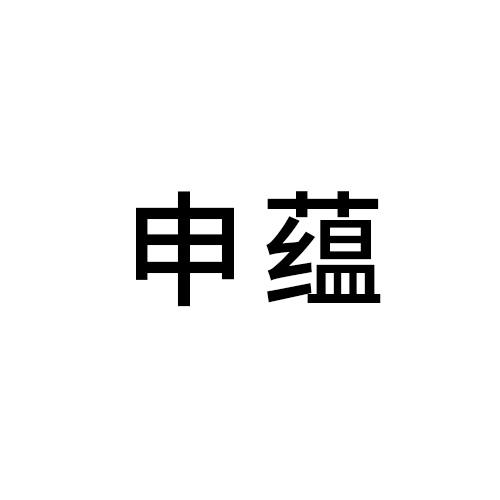 申蕴