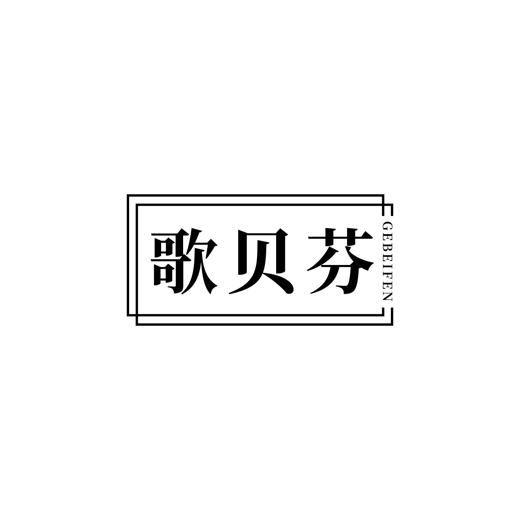 歌贝芬