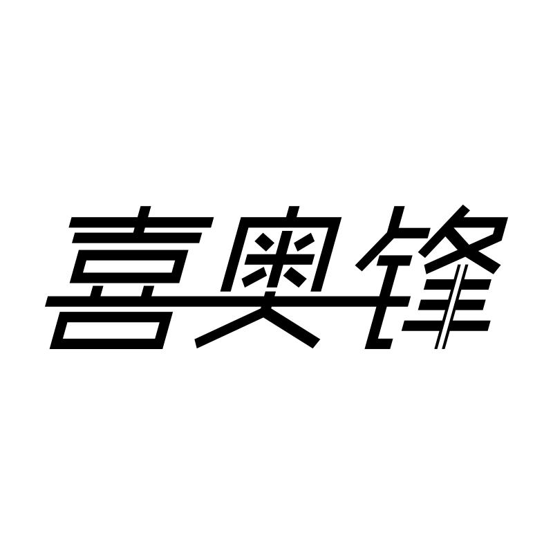 喜奥锋
